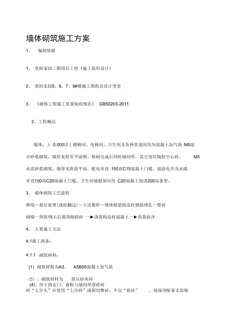 墙体砌筑施工方案.docx_第1页