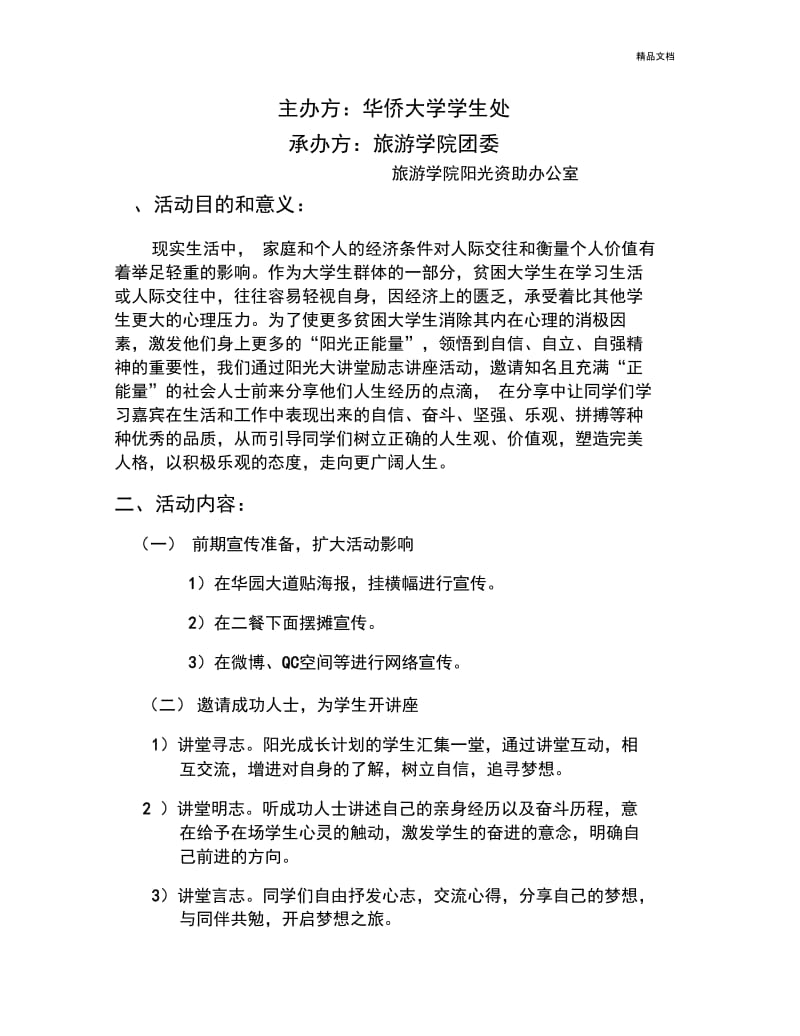 励志讲堂策划书.docx_第2页