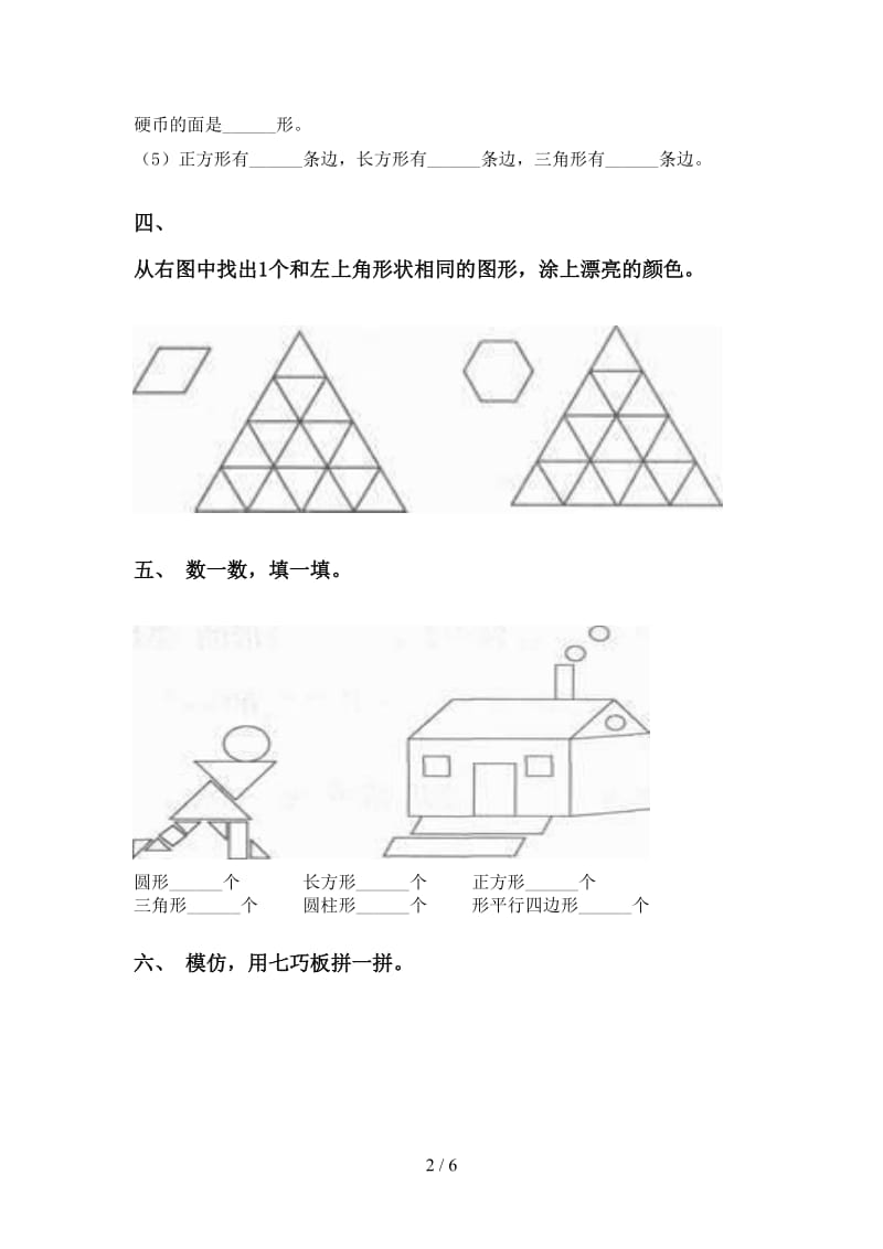 西师大版一年级2021年下学期数学几何图形分类全面.doc_第2页