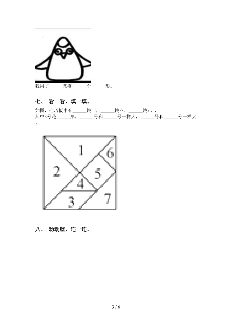 西师大版一年级2021年下学期数学几何图形分类全面.doc_第3页