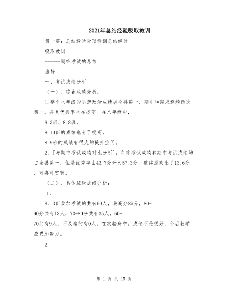 2021年总结经验吸取教训.doc_第1页