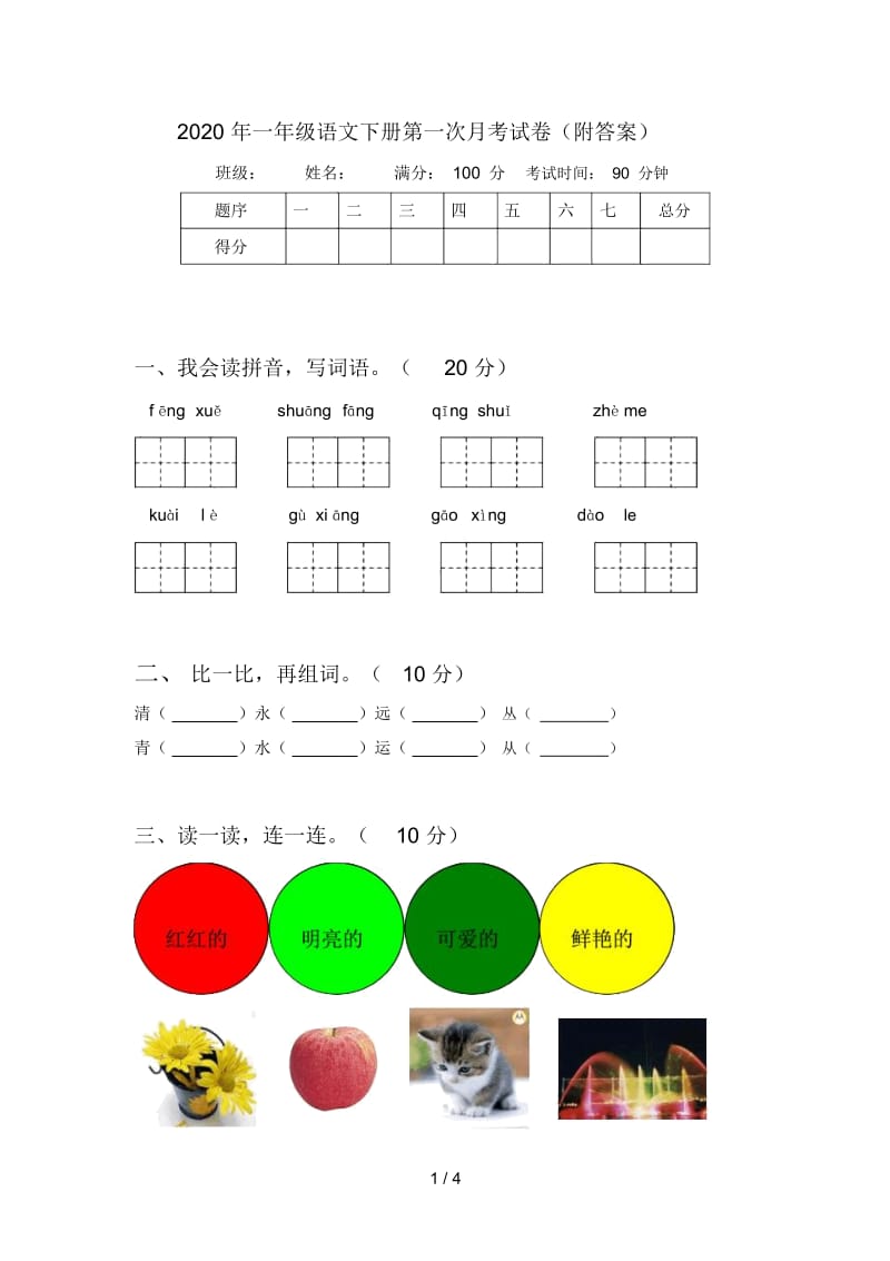 2020年一年级语文下册第一次月考试卷(附答案).docx_第1页