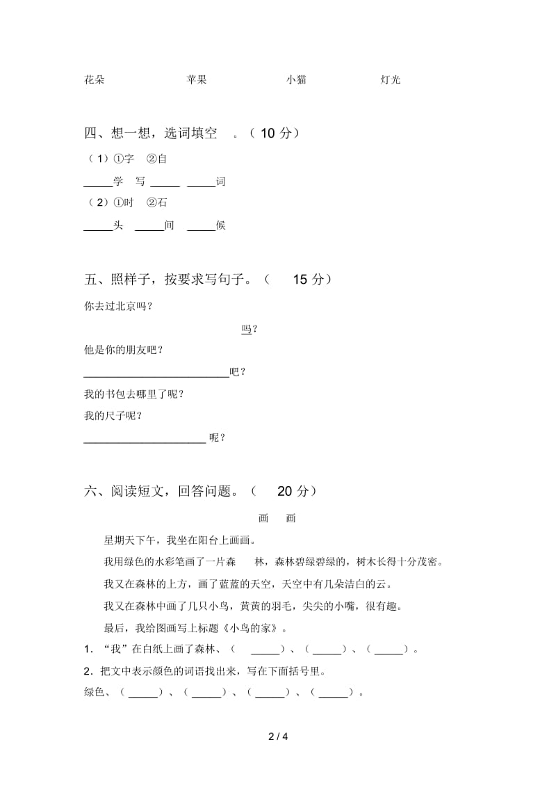 2020年一年级语文下册第一次月考试卷(附答案).docx_第2页