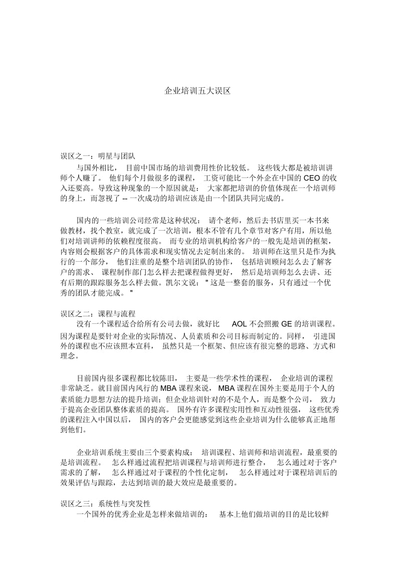 企业培训五大误区.docx_第1页