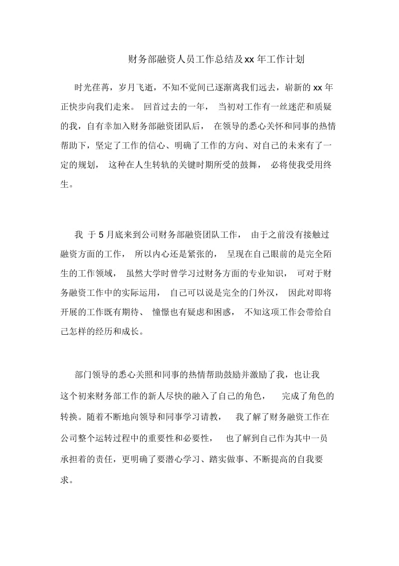 财务部融资人员工作总结及xx年工作计划.docx_第1页