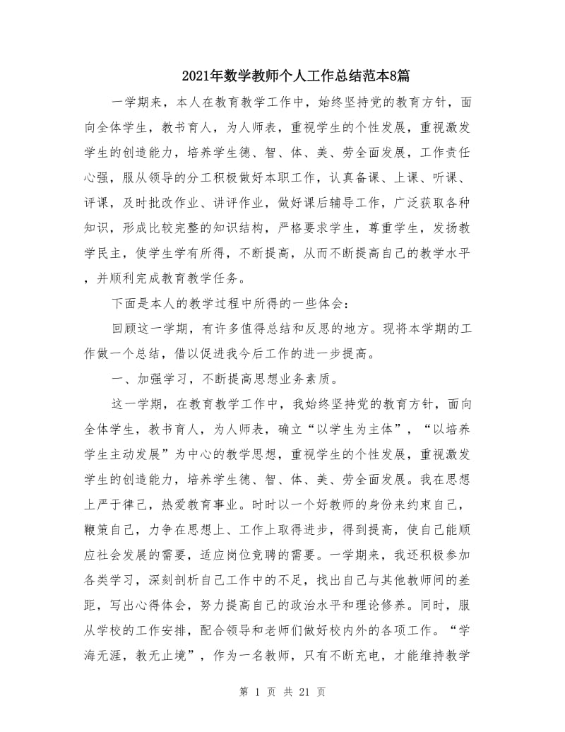 2021年数学教师个人工作总结范本8篇.doc_第1页