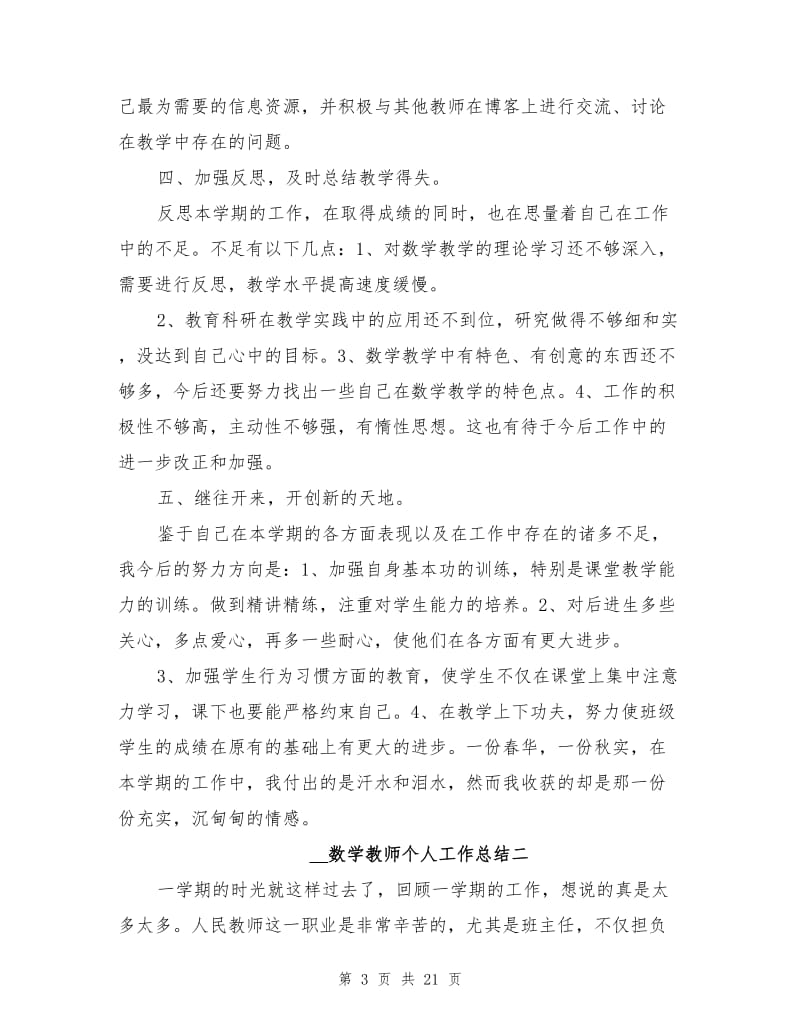 2021年数学教师个人工作总结范本8篇.doc_第3页