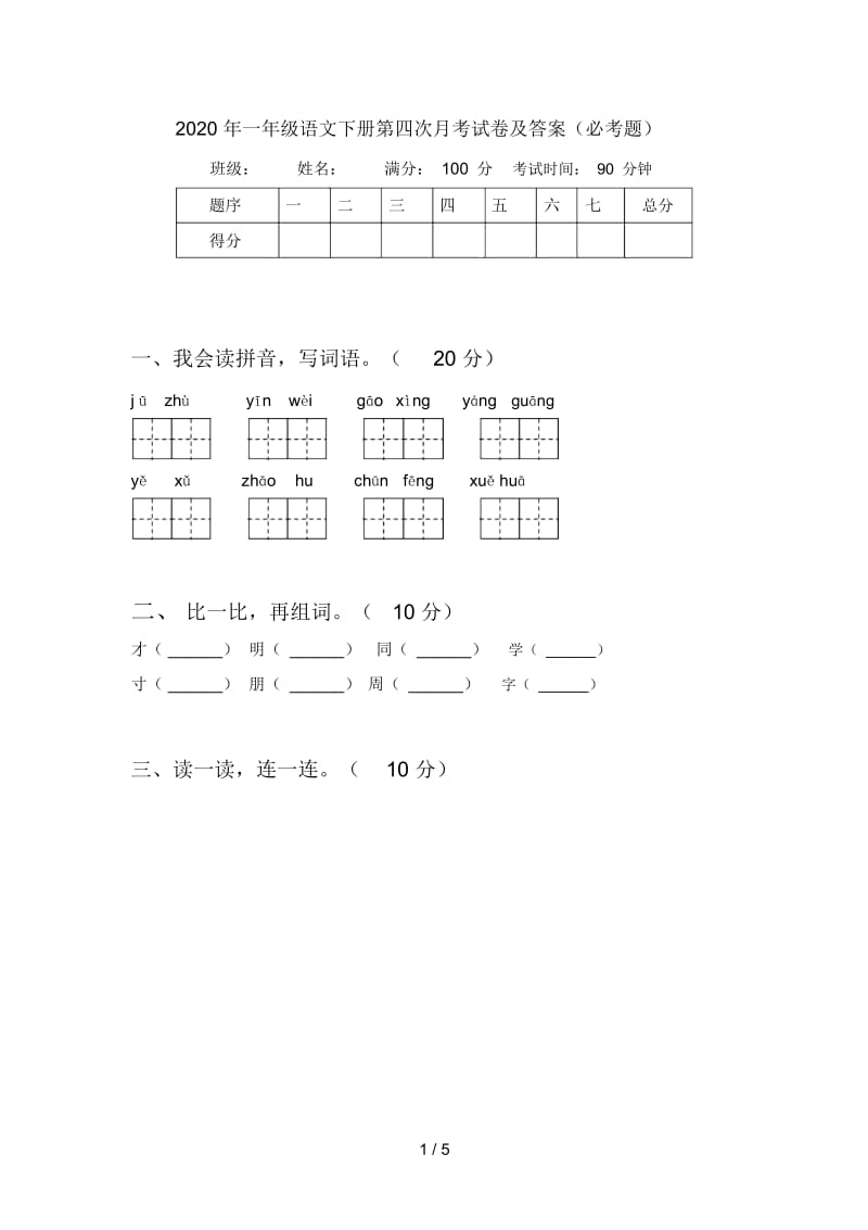 2020年一年级语文下册第四次月考试卷及答案(必考题).docx_第1页