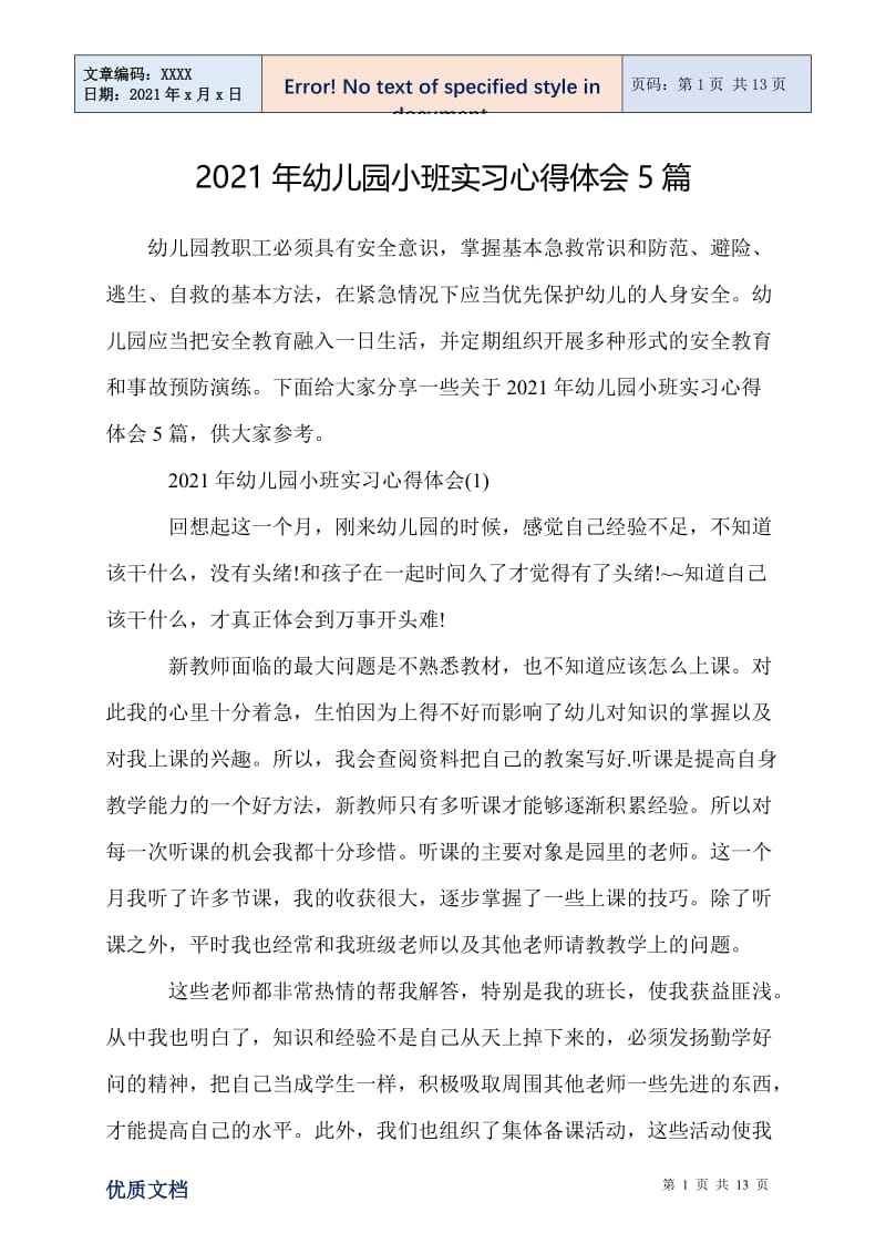 2021年幼儿园小班实习心得体会5篇.doc_第1页