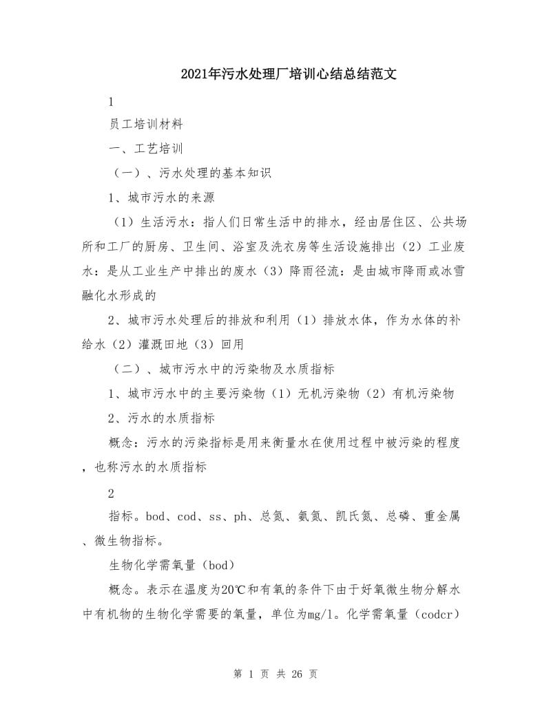 2021年污水处理厂培训心结总结范文.doc_第1页