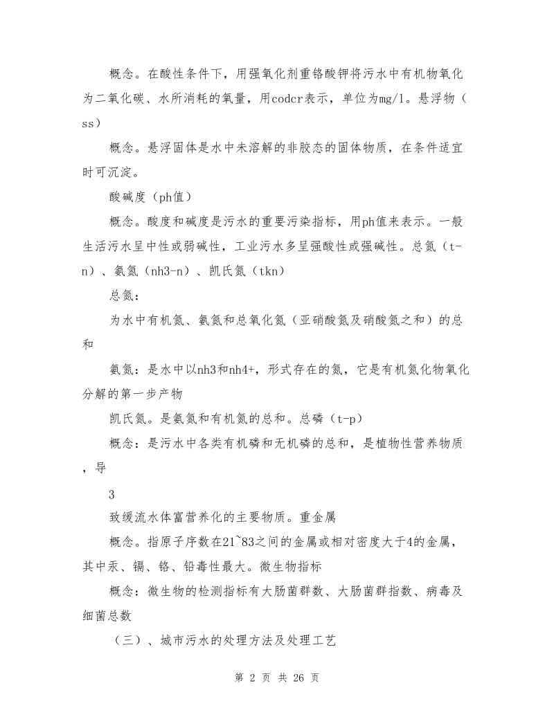 2021年污水处理厂培训心结总结范文.doc_第2页