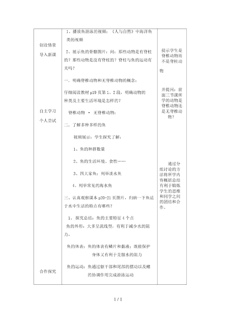 2019年八年级生物上册第5单元第1章第4节鱼教案.docx_第2页