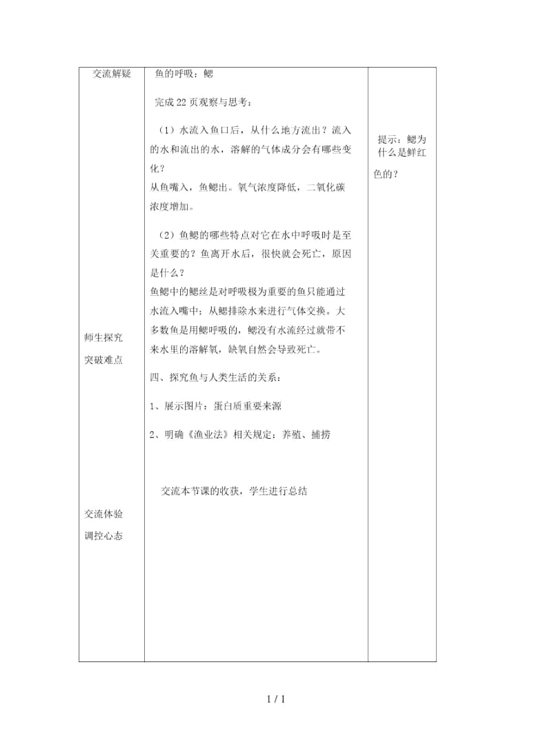 2019年八年级生物上册第5单元第1章第4节鱼教案.docx_第3页