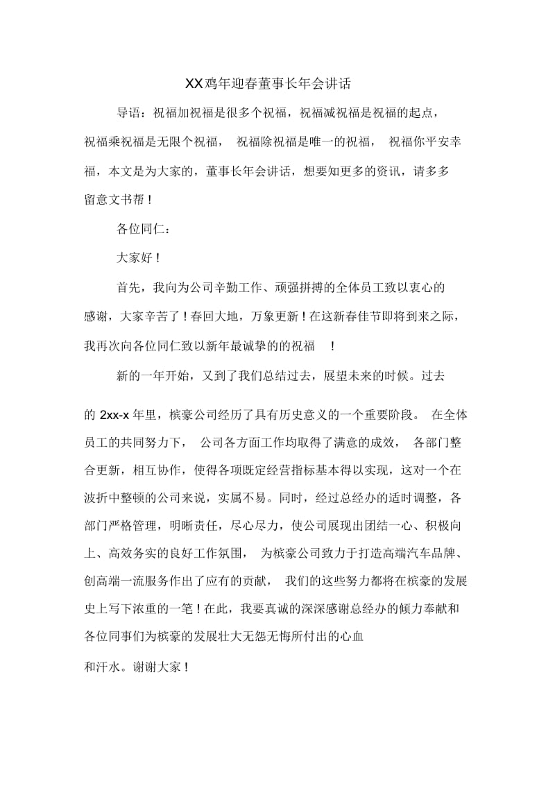 鸡年迎春董事长年会讲话.docx_第1页