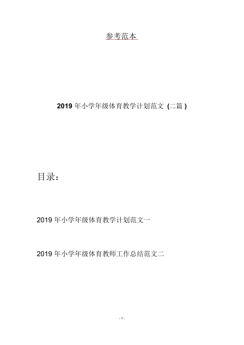 2019年小学年级体育教学计划范文(二篇).docx_第1页