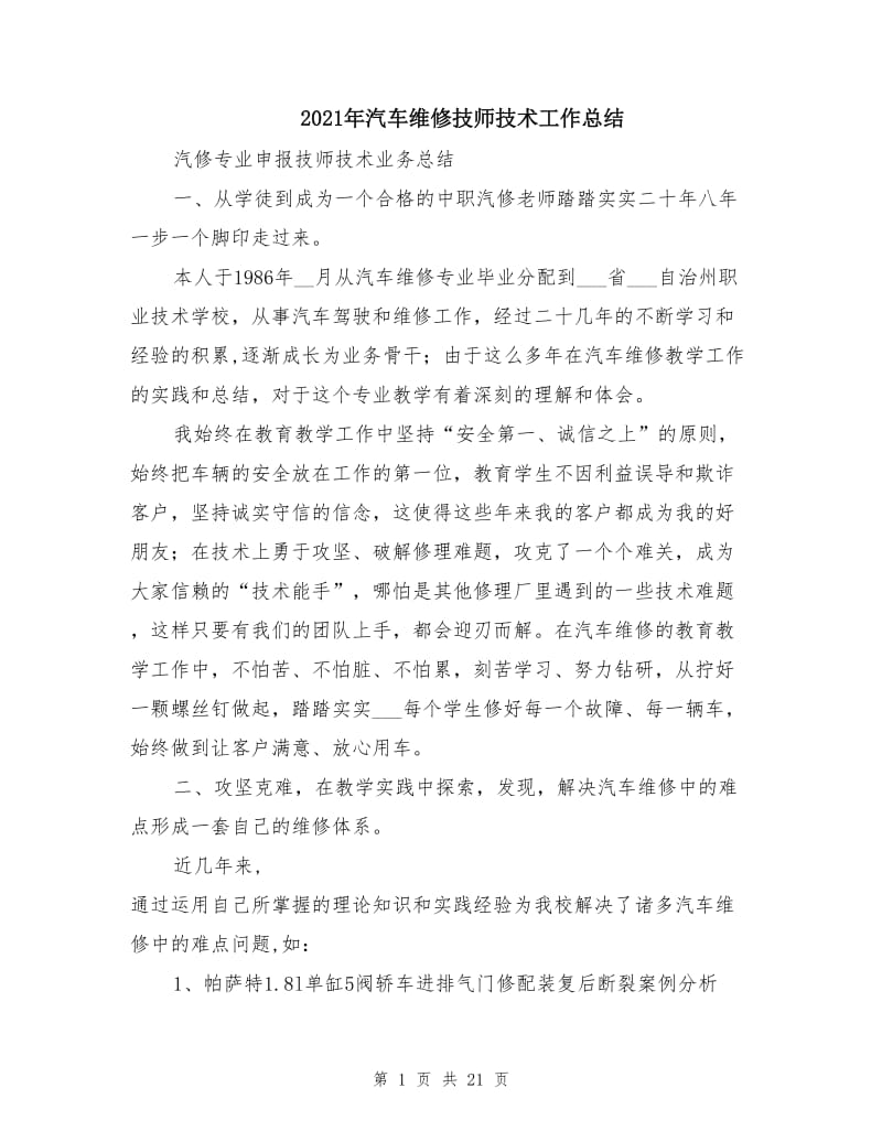 2021年汽车维修技师技术工作总结.doc_第1页