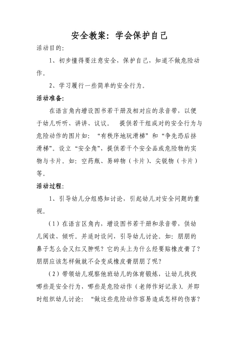 安全教案：学会保护自己.doc_第1页