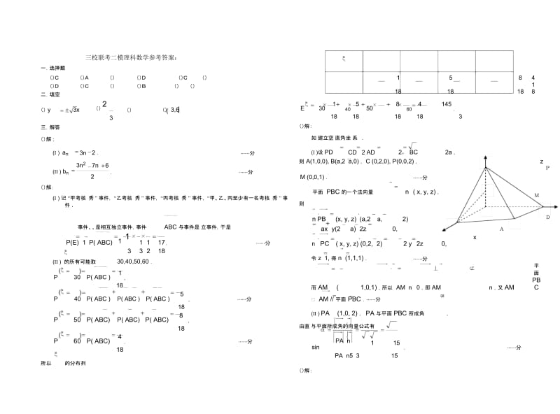 2012三校联考二模理科数学参考答案.docx_第1页