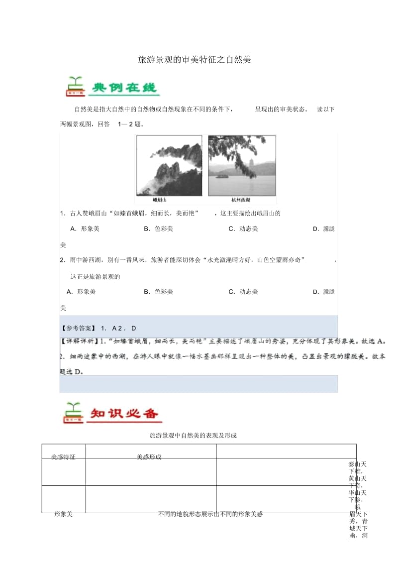 2018_2019学年高中地理每日一题旅游景观的审美特征之自然美含解析新人教版选修3.docx_第1页