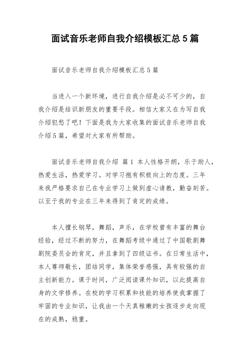 2021年面试音乐老师自我介绍模板汇总篇.docx_第1页