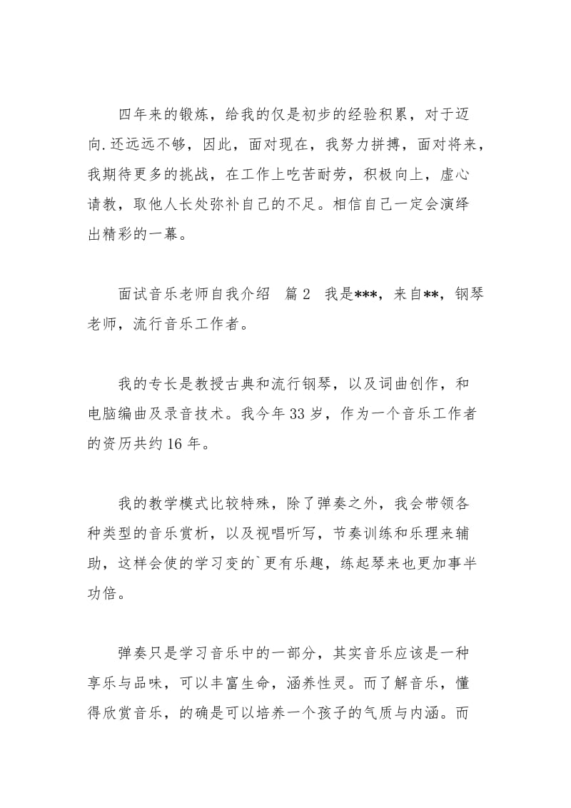 2021年面试音乐老师自我介绍模板汇总篇.docx_第2页