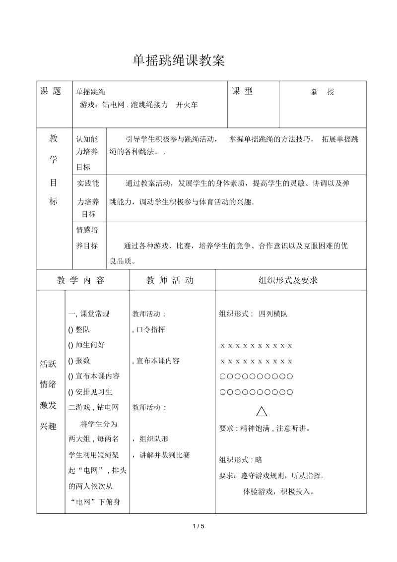 单摇跳绳课教案.docx_第1页