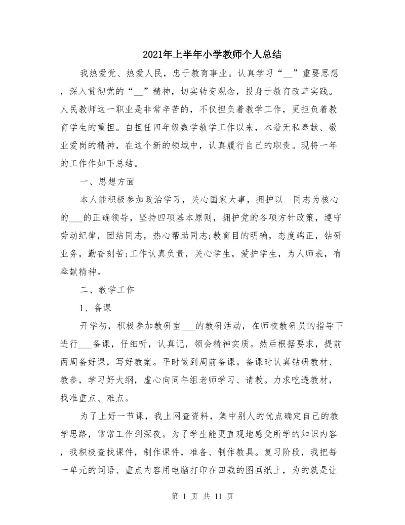 2021年上半年小学教师个人总结.doc_第1页