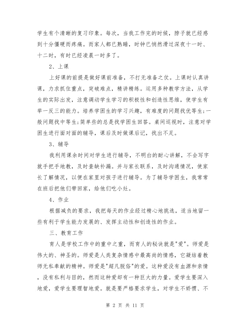 2021年上半年小学教师个人总结.doc_第2页