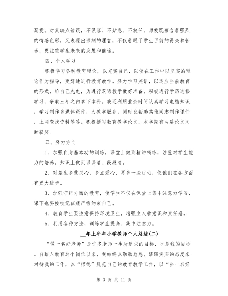 2021年上半年小学教师个人总结.doc_第3页