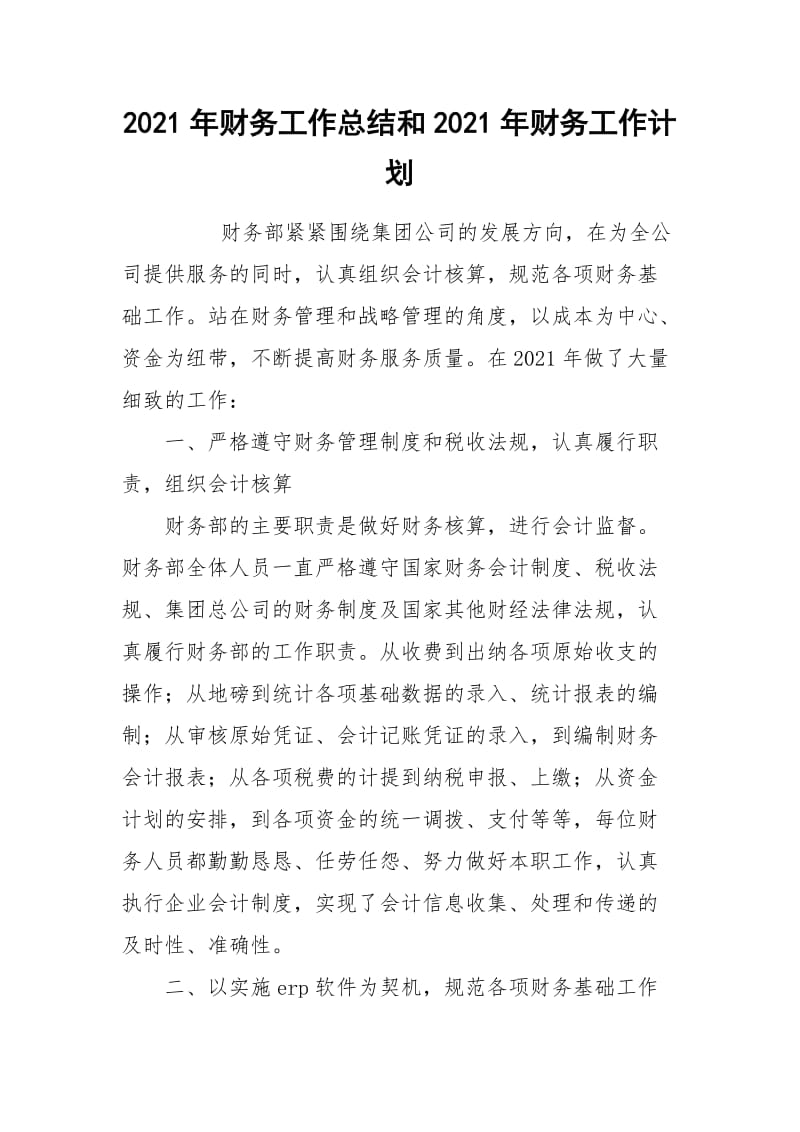 2021年财务工作总结和2021年财务工作计划.docx_第1页