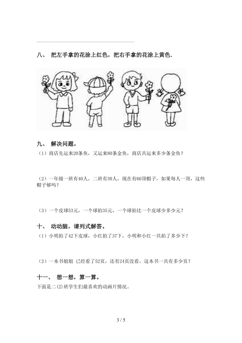 苏教版一年级下学期数学应用题与解决问题专项练习.doc_第3页