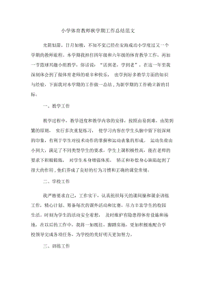 小学体育教师秋学期工作总结范文.docx