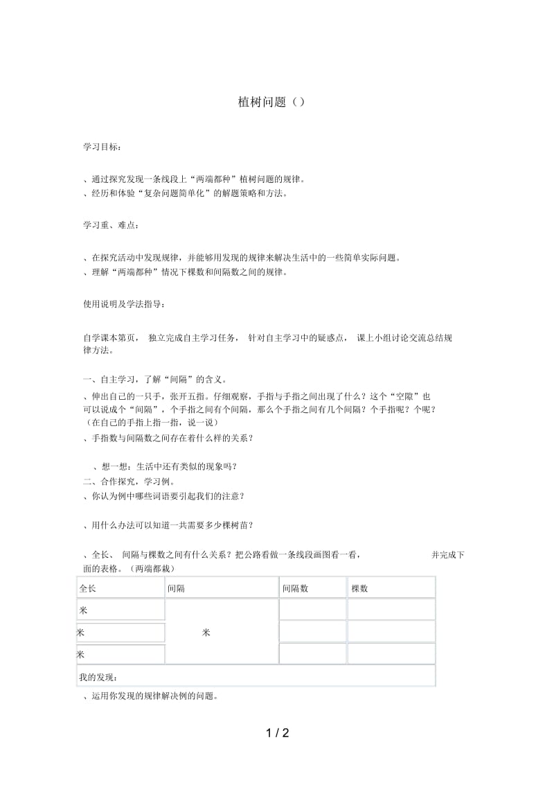 2019年秋五年级数学上册第七单元植树问题第1课时植树问题(一)导学案(无答案)新人教版.docx_第1页