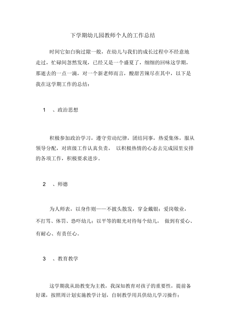 2021年下学期幼儿园教师个人的工作总结.docx_第1页