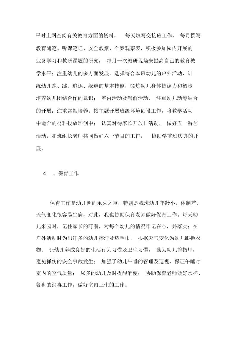 2021年下学期幼儿园教师个人的工作总结.docx_第2页