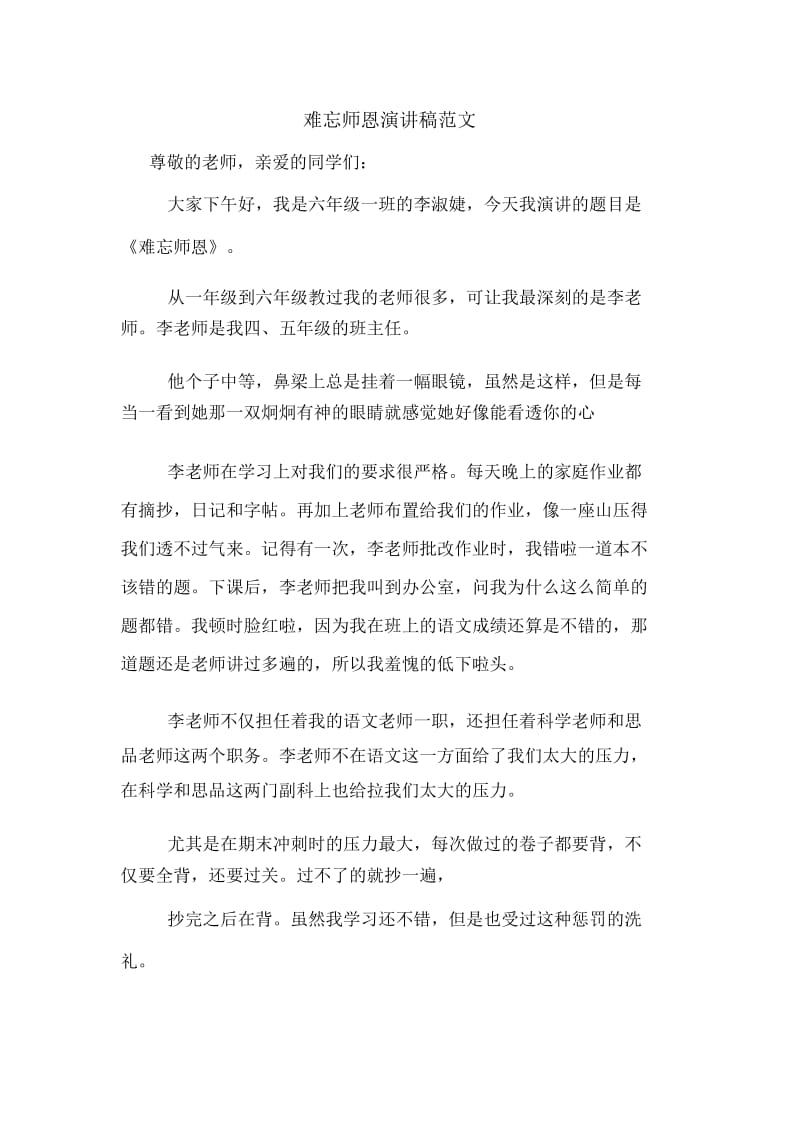 难忘师恩演讲稿范文.docx_第1页