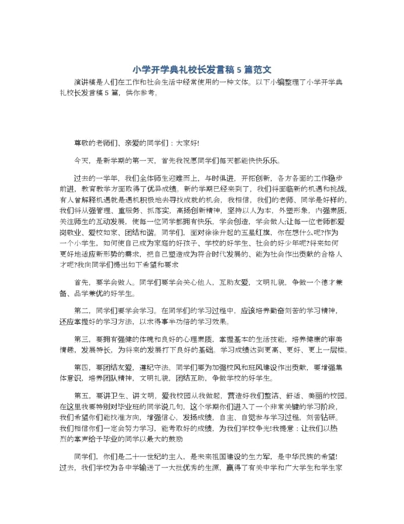 小学开学典礼校长发言稿5篇范文.docx_第1页