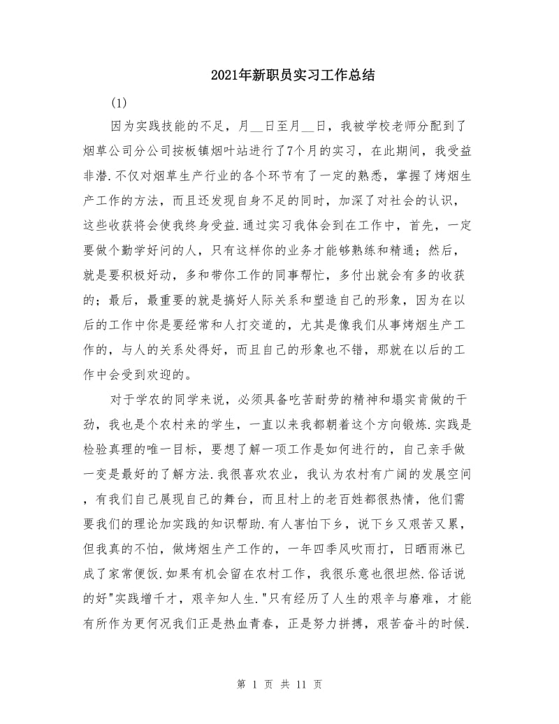 2021年新职员实习工作总结.doc_第1页