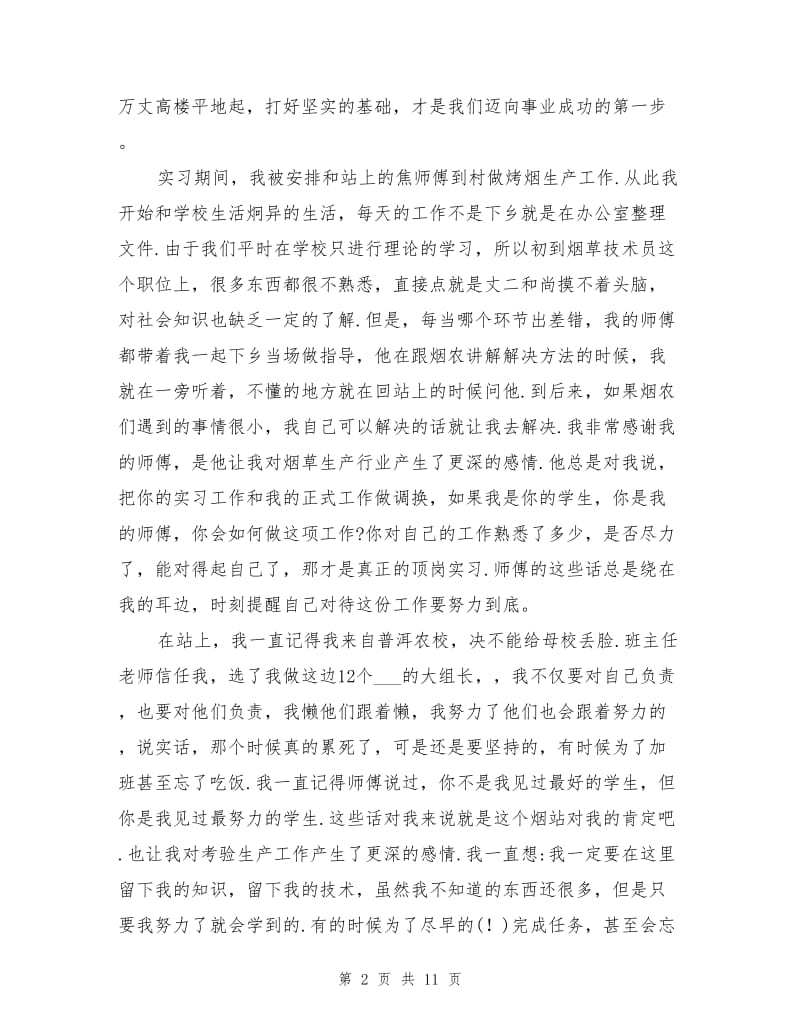 2021年新职员实习工作总结.doc_第2页