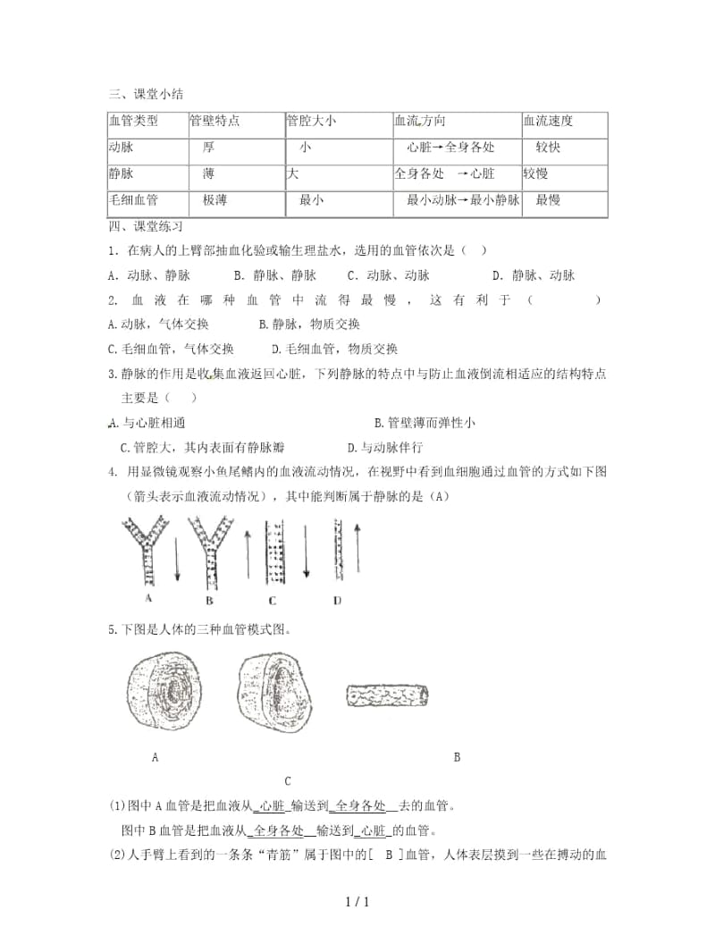 2019年春七年级生物下册第四单元第四章第二节血流的管道血管学案无答案.docx_第3页