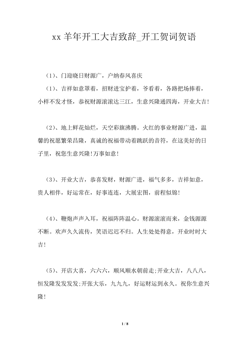 2021年羊年开工大吉致辞开工贺词贺语.doc_第1页