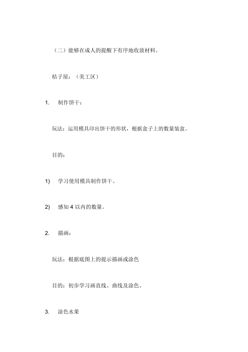 2020年小班上学期区域研讨工作计划.docx_第2页