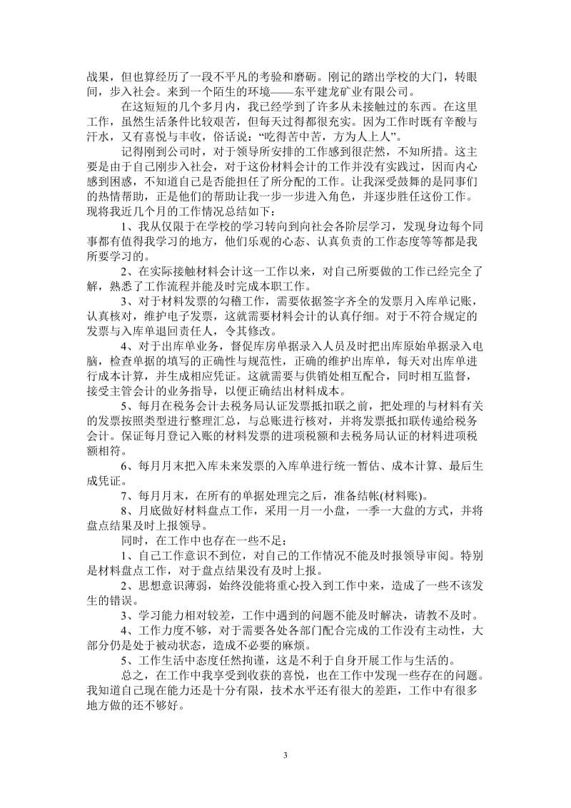 2021年材料会计个人年度工作总结.doc_第3页