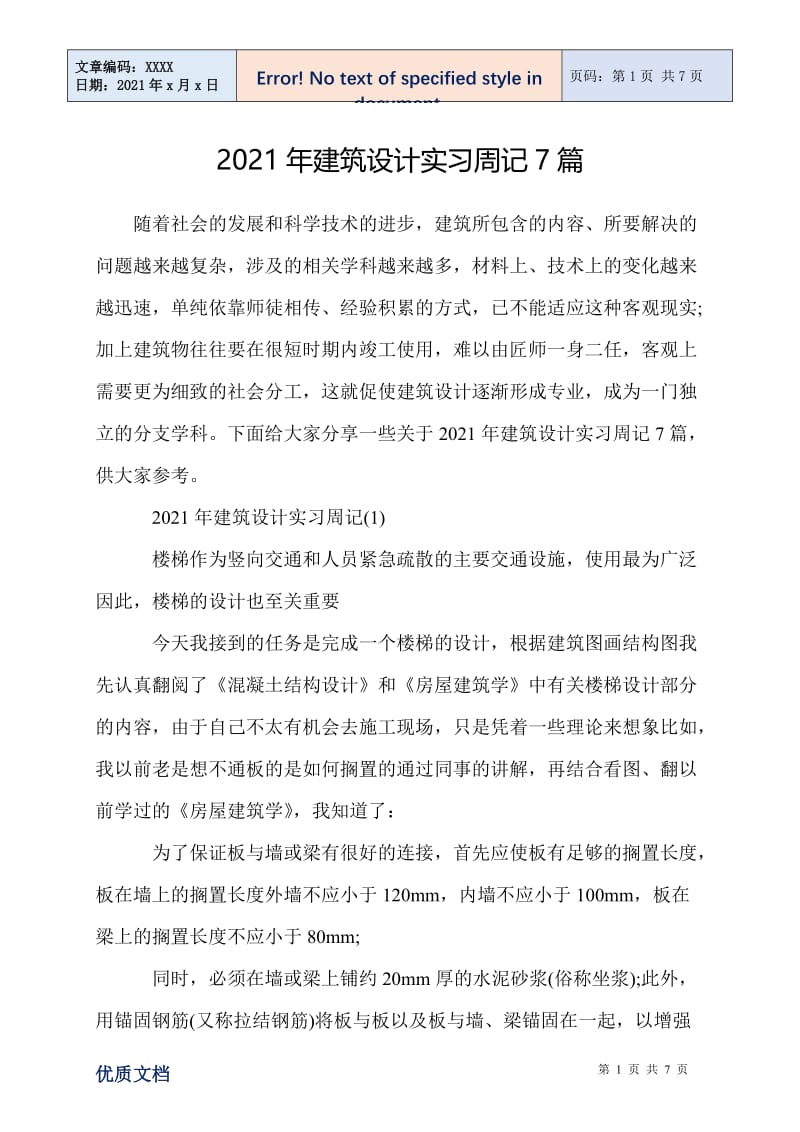 2021年建筑设计实习周记7篇.doc_第1页