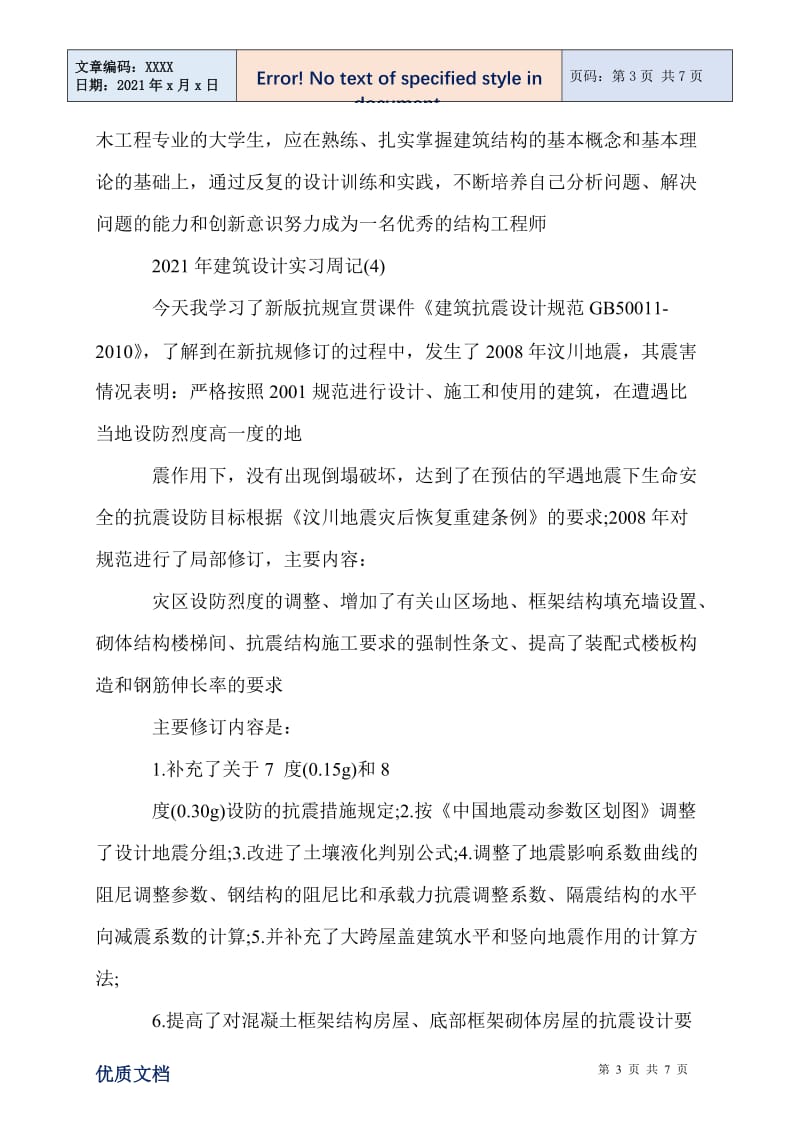 2021年建筑设计实习周记7篇.doc_第3页