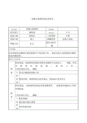 餐饮部岗位说明书汇编19.docx