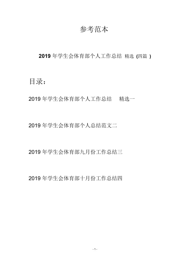 2019年学生会体育部个人工作总结精选(四篇).docx_第1页