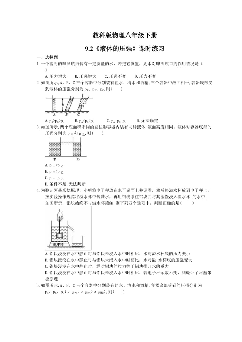 2021年教科版物理八年级下册9.2《液体的压强》课时练习.doc_第1页