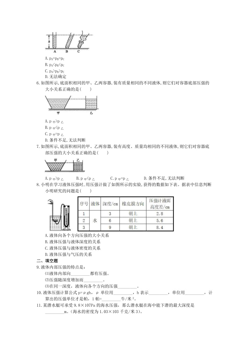 2021年教科版物理八年级下册9.2《液体的压强》课时练习.doc_第2页