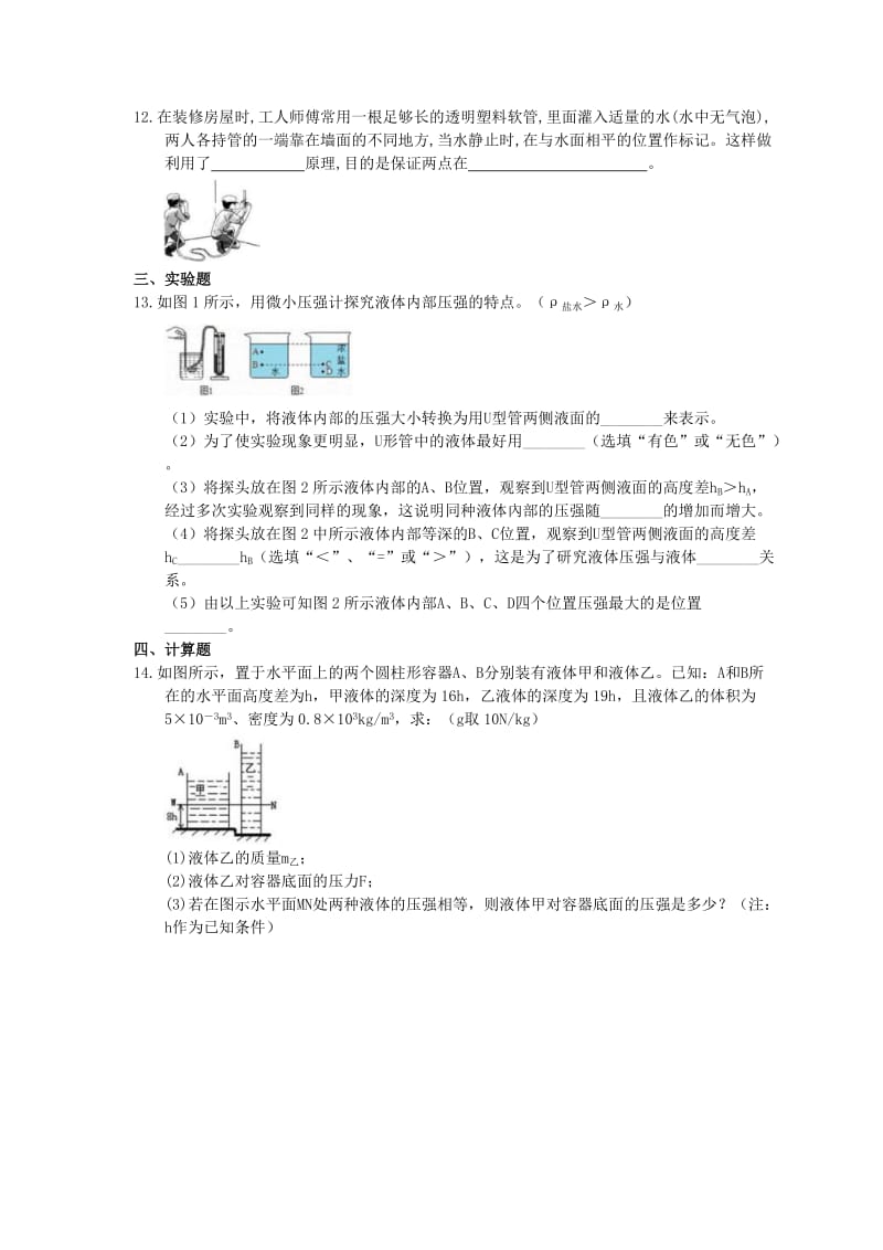 2021年教科版物理八年级下册9.2《液体的压强》课时练习.doc_第3页